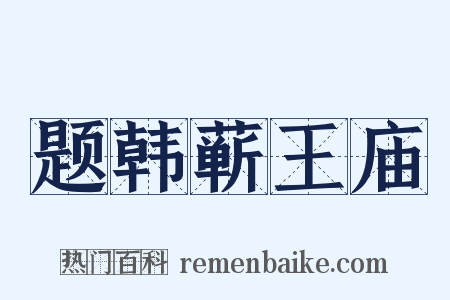 题韩蕲王庙是什么意思的图片